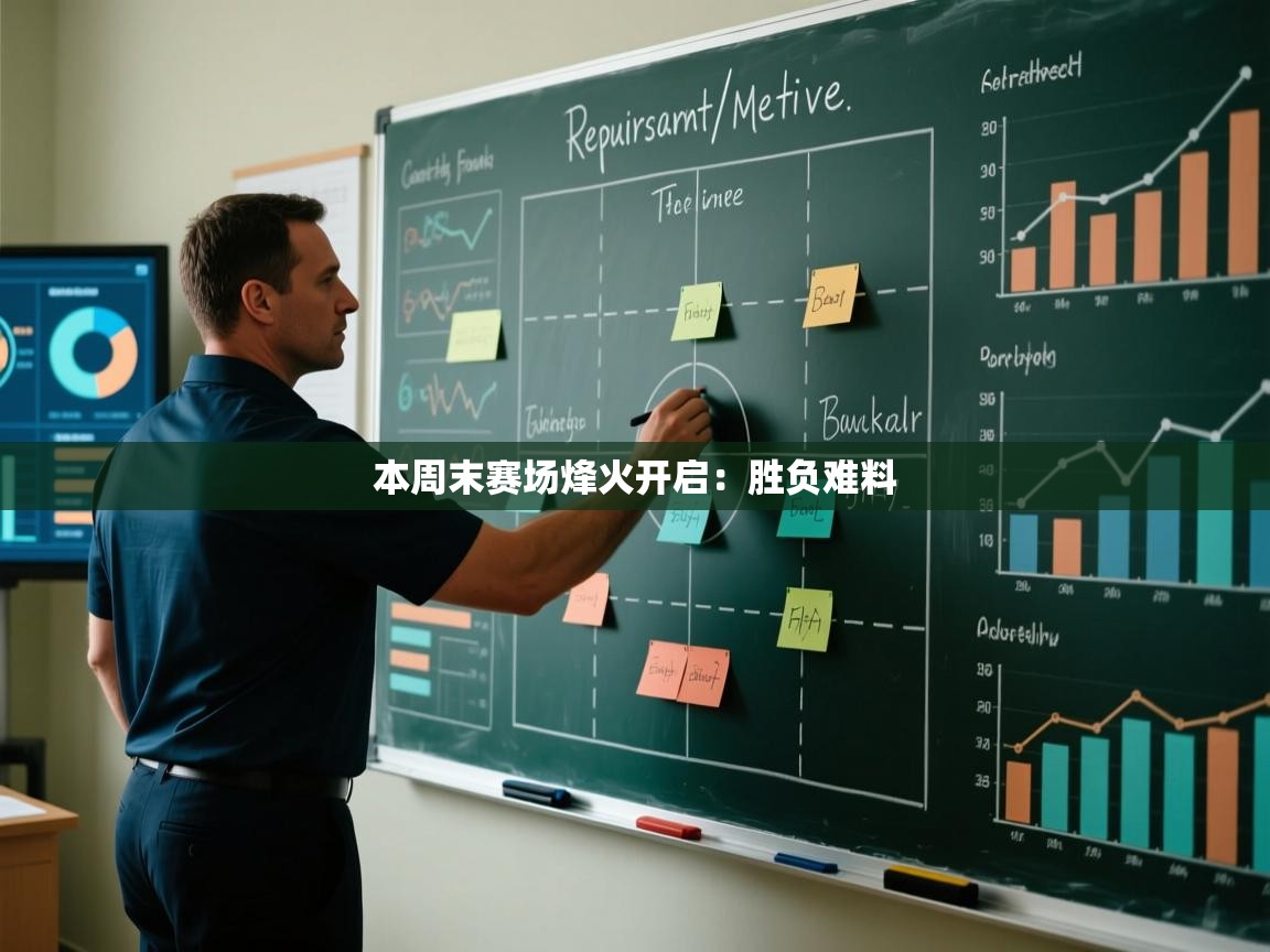 云开体育app登录入口-本周末赛场烽火开启：胜负难料  第4张