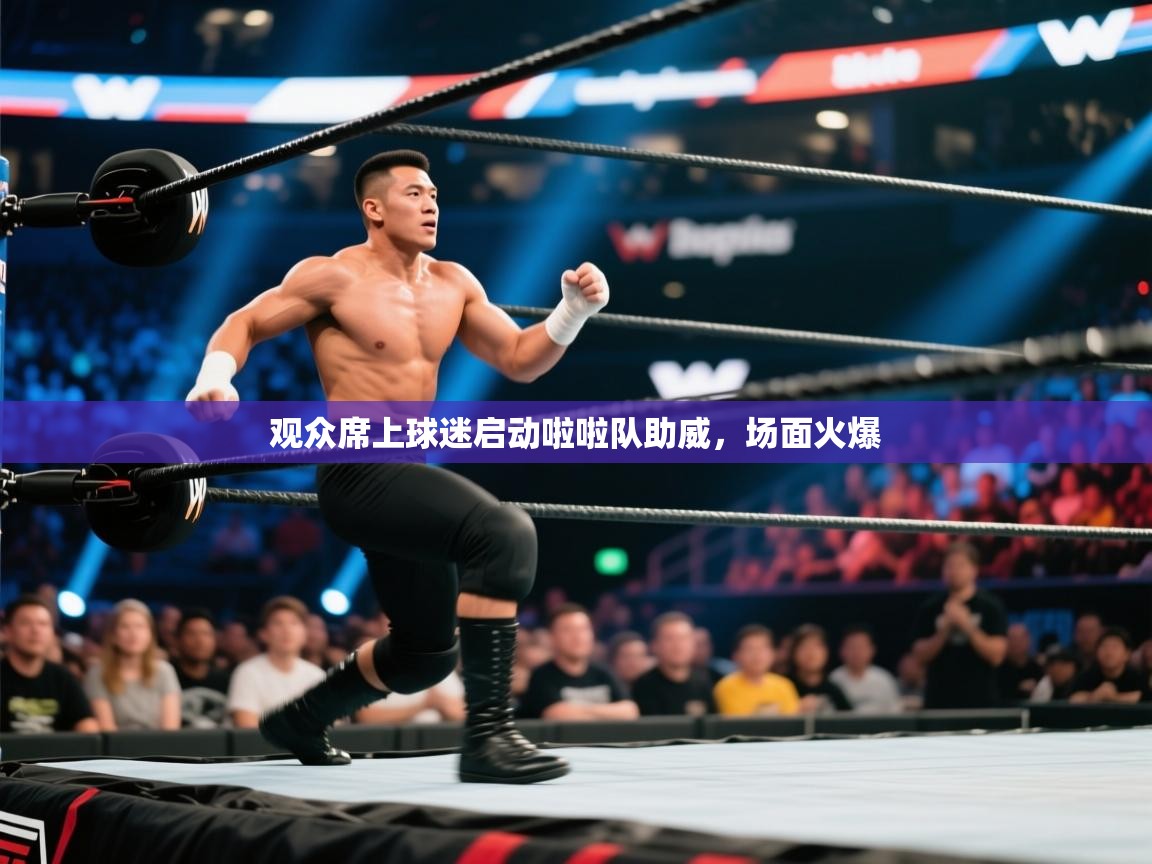 开云体育忘记密码找回-观众席上球迷启动啦啦队助威,场面火爆 第1张