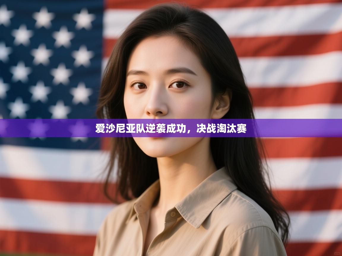 开云体育新人指引-爱沙尼亚队逆袭成功，决战淘汰赛  第3张