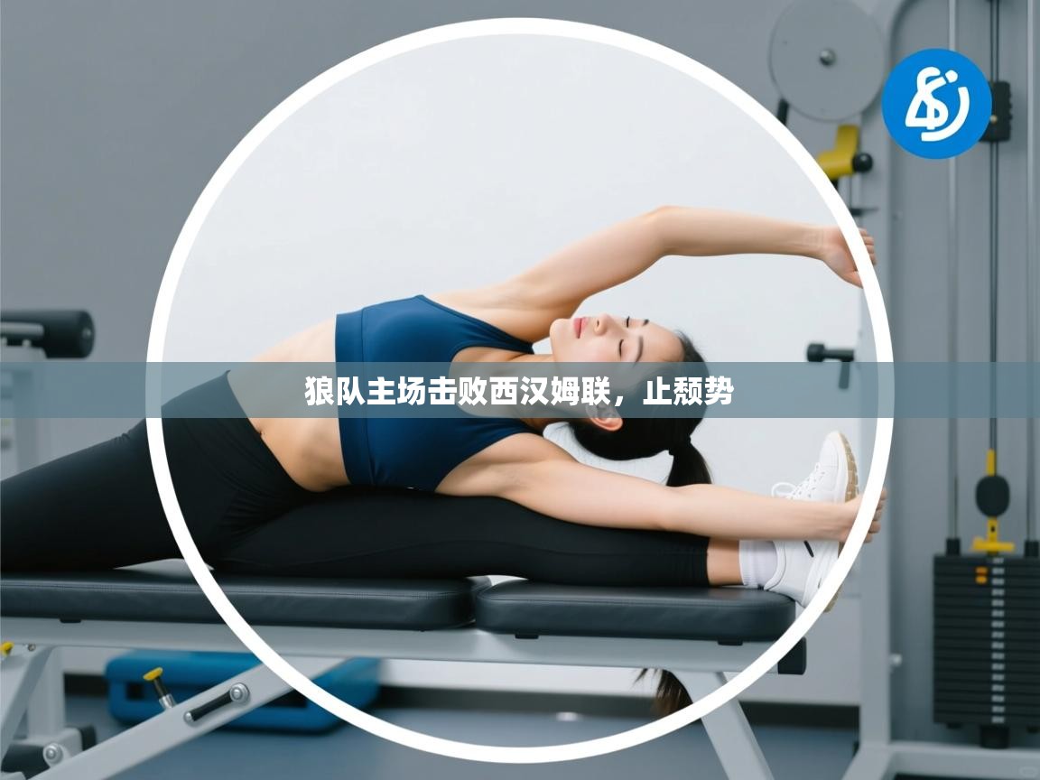 开云赛事-狼队主场击败西汉姆联,止颓势 第4张