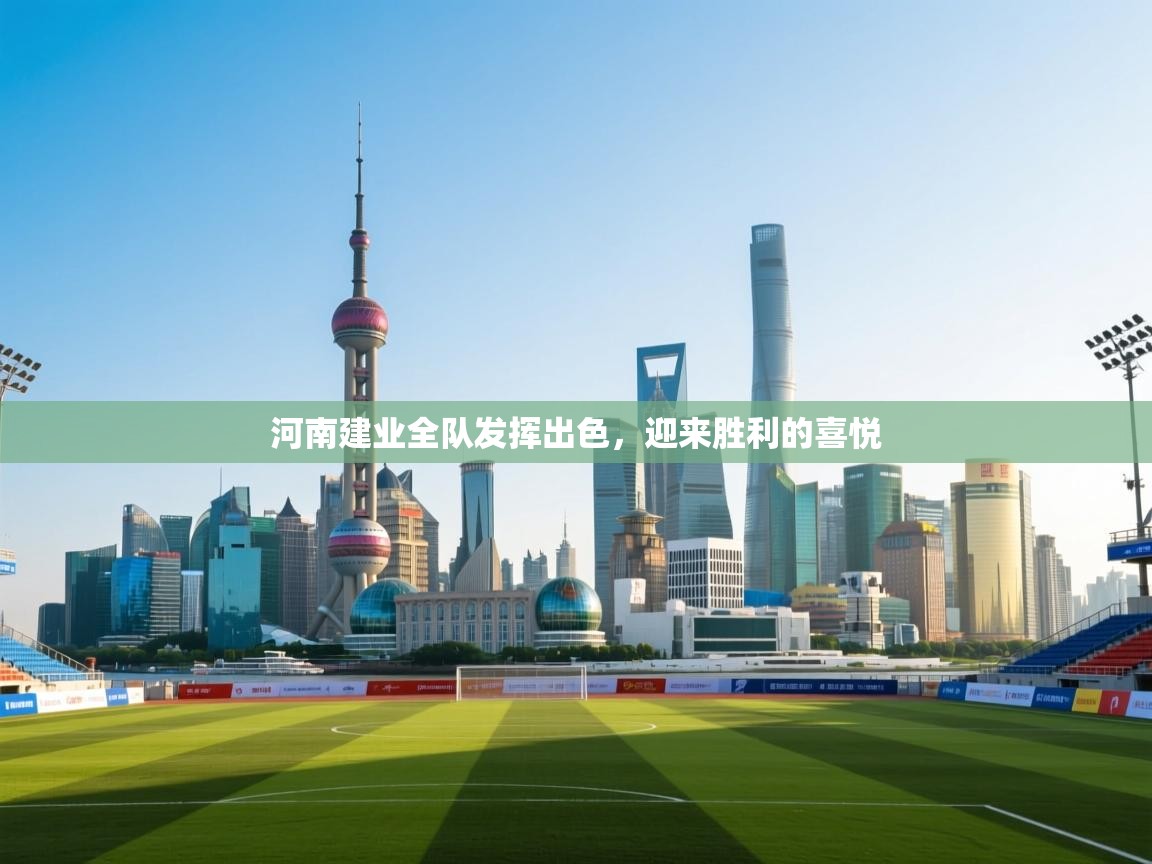 开云体育账号申诉通道-河南建业全队发挥出色，迎来胜利的喜悦  第1张