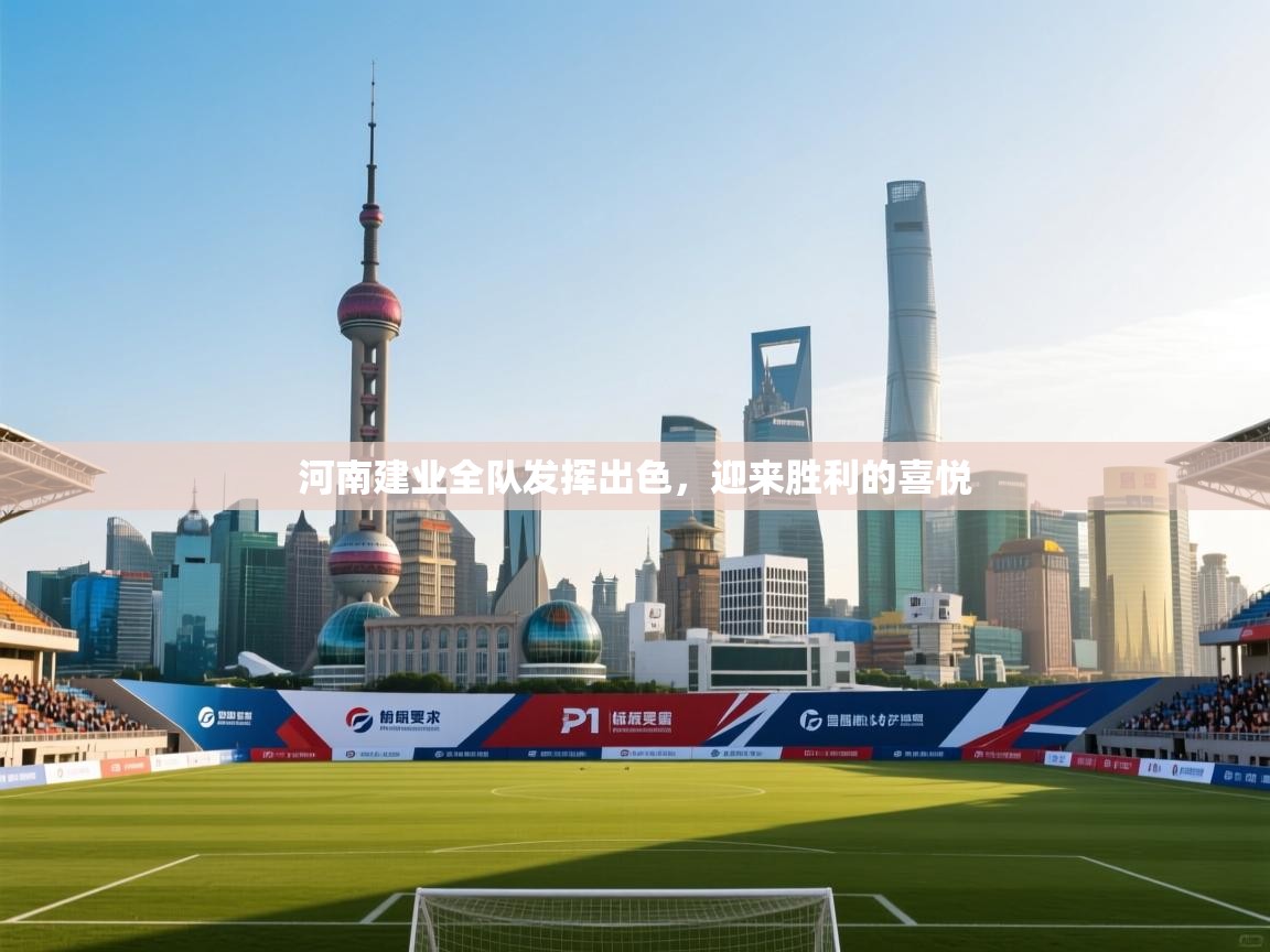 开云体育账号申诉通道-河南建业全队发挥出色，迎来胜利的喜悦  第2张