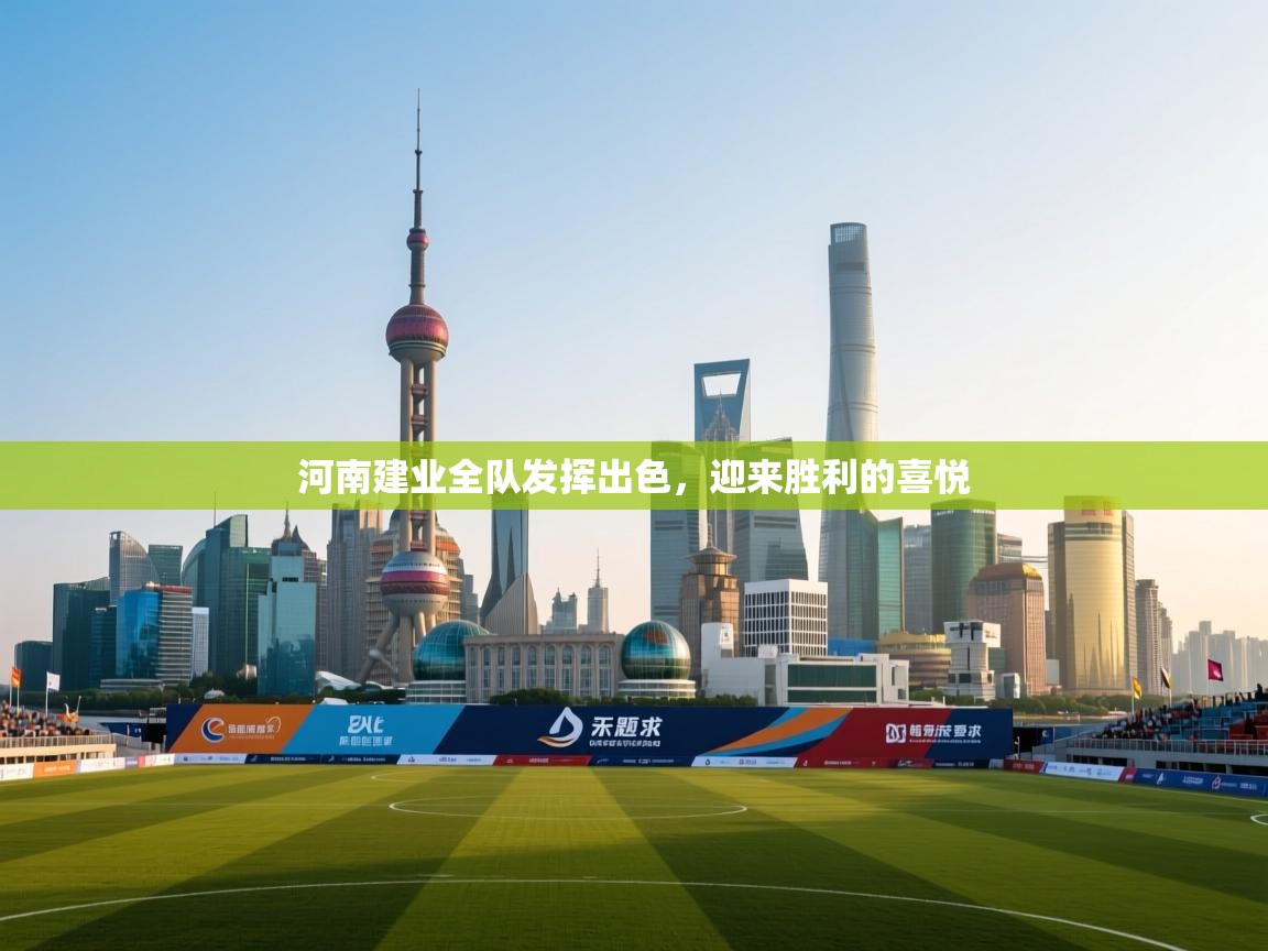 开云体育账号申诉通道-河南建业全队发挥出色，迎来胜利的喜悦  第4张