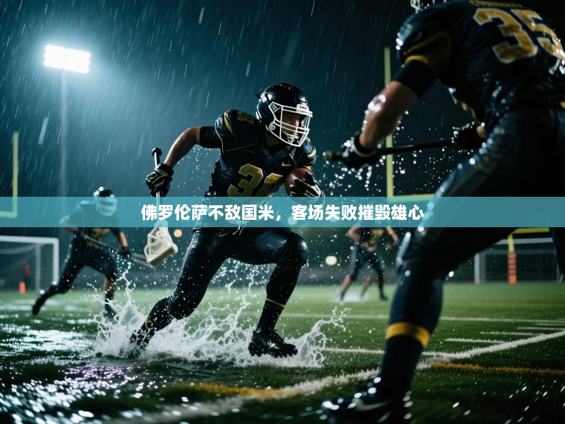 开云体育赛程表查询-佛罗伦萨不敌国米,客场失败摧毁雄心 第1张