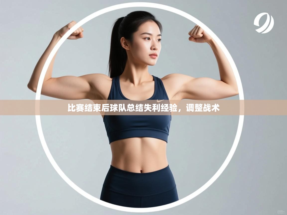 开云体育app官网-比赛结束后球队总结失利经验,调整战术 第1张