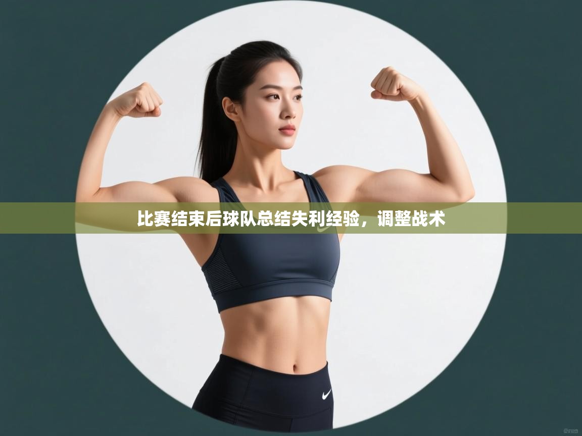 开云体育app官网-比赛结束后球队总结失利经验,调整战术 第2张