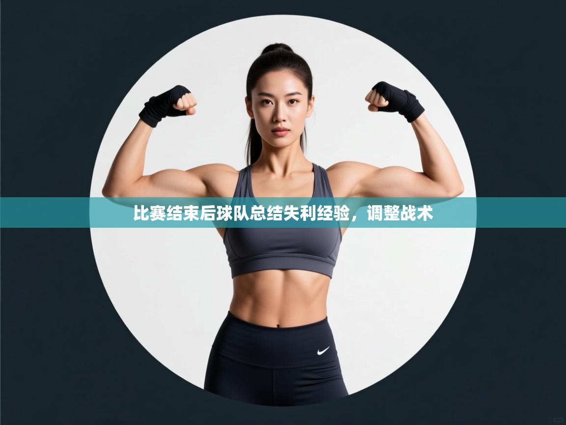 开云体育app官网-比赛结束后球队总结失利经验,调整战术 第3张