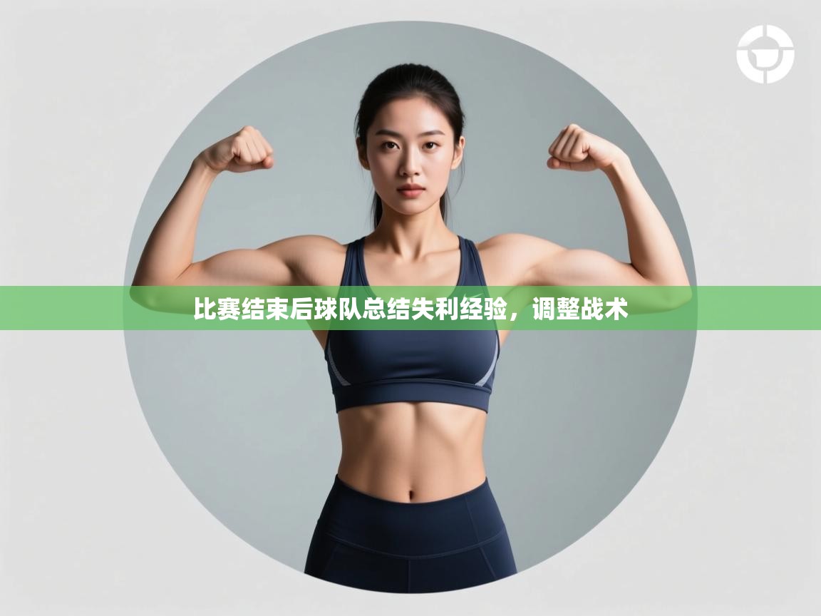 开云体育app官网-比赛结束后球队总结失利经验,调整战术 第4张