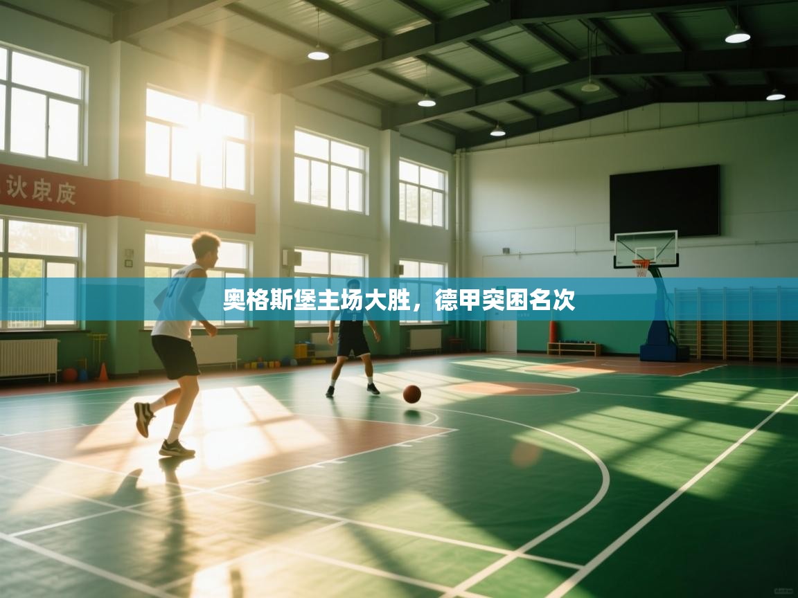 云开体育app官网登录入口-奥格斯堡主场大胜,德甲突困名次 第1张