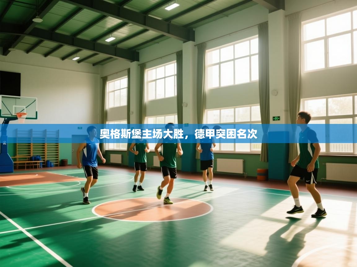 云开体育app官网登录入口-奥格斯堡主场大胜,德甲突困名次 第2张