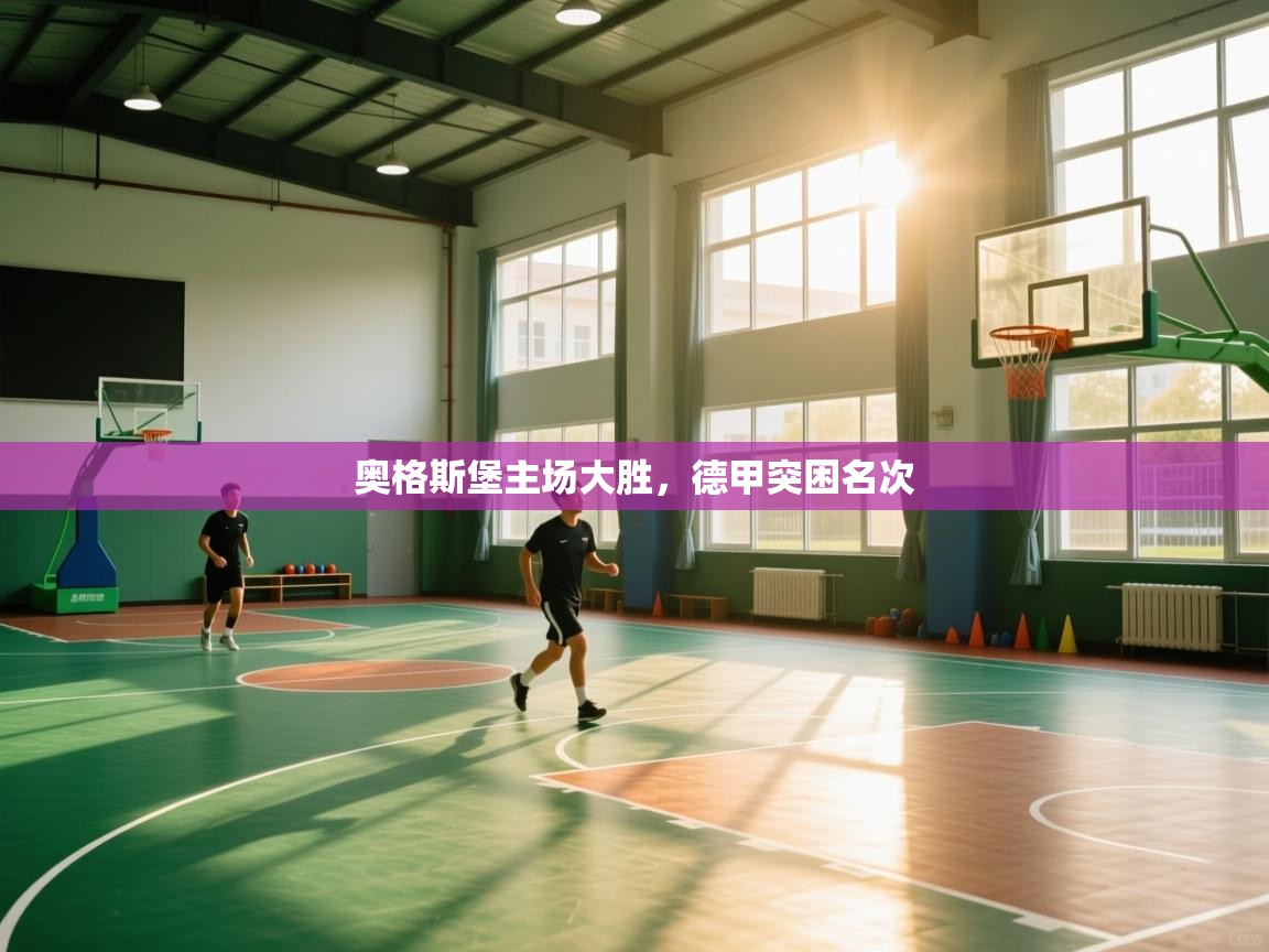 云开体育app官网登录入口-奥格斯堡主场大胜,德甲突困名次 第3张