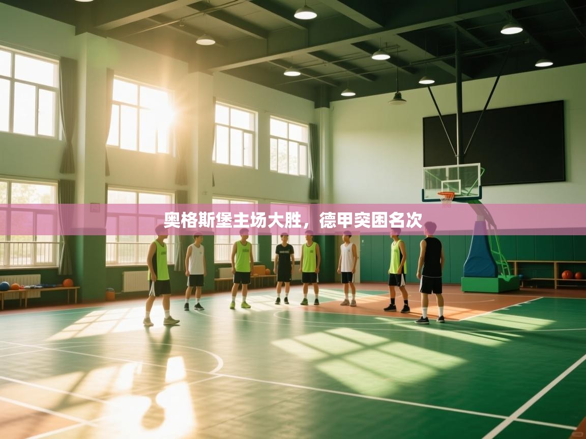 云开体育app官网登录入口-奥格斯堡主场大胜,德甲突困名次 第4张