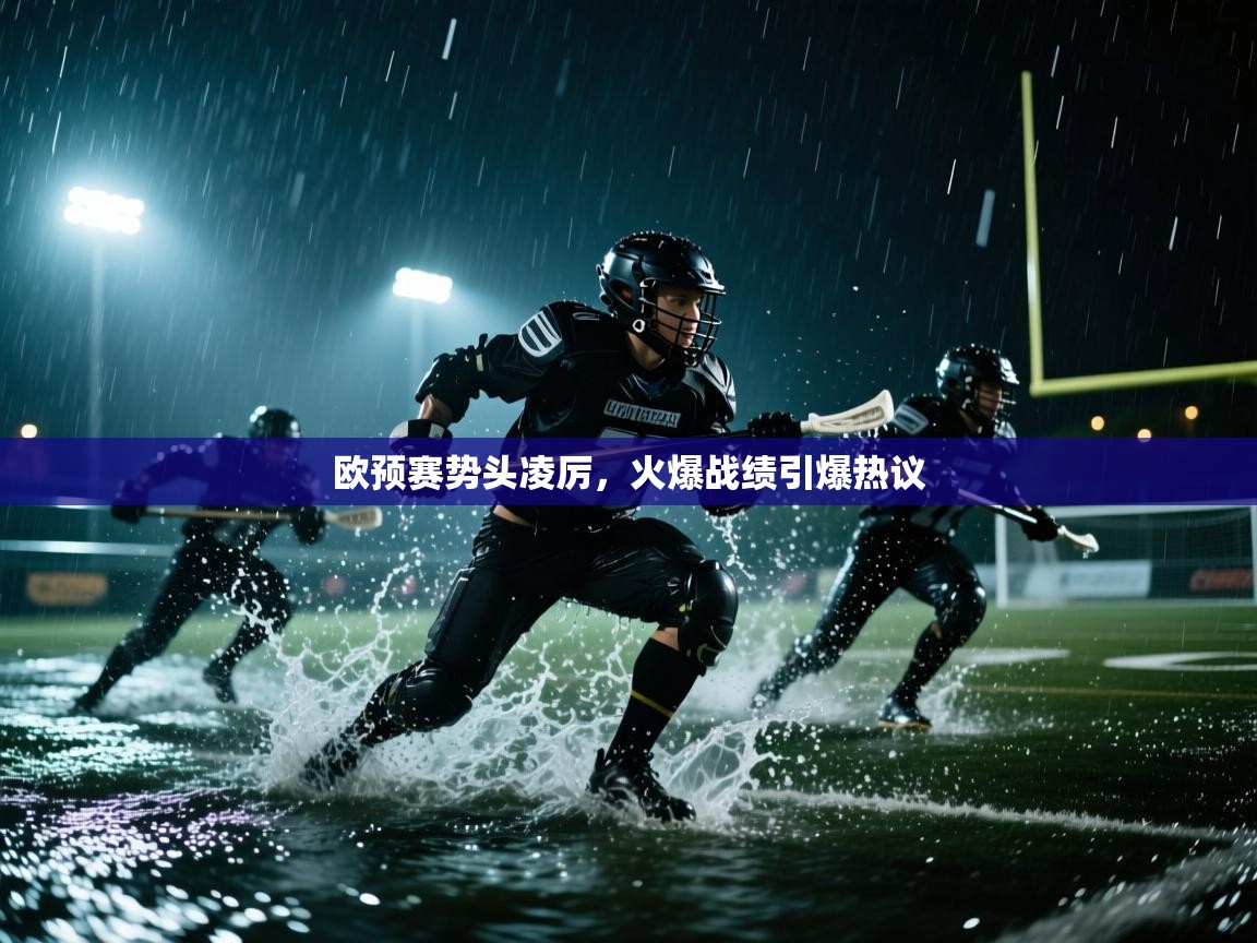 开云体育app下载安装免费-欧预赛势头凌厉,火爆战绩引爆热议 第1张