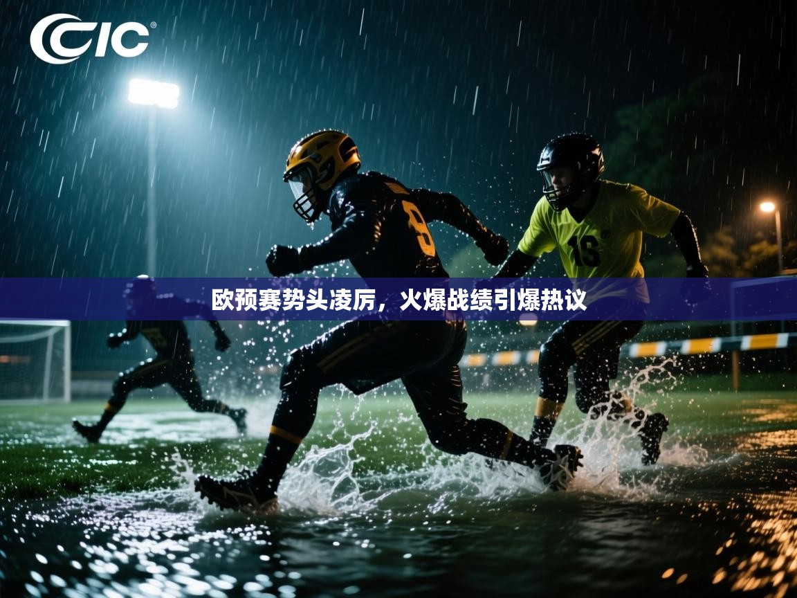 开云体育app下载安装免费-欧预赛势头凌厉,火爆战绩引爆热议 第2张