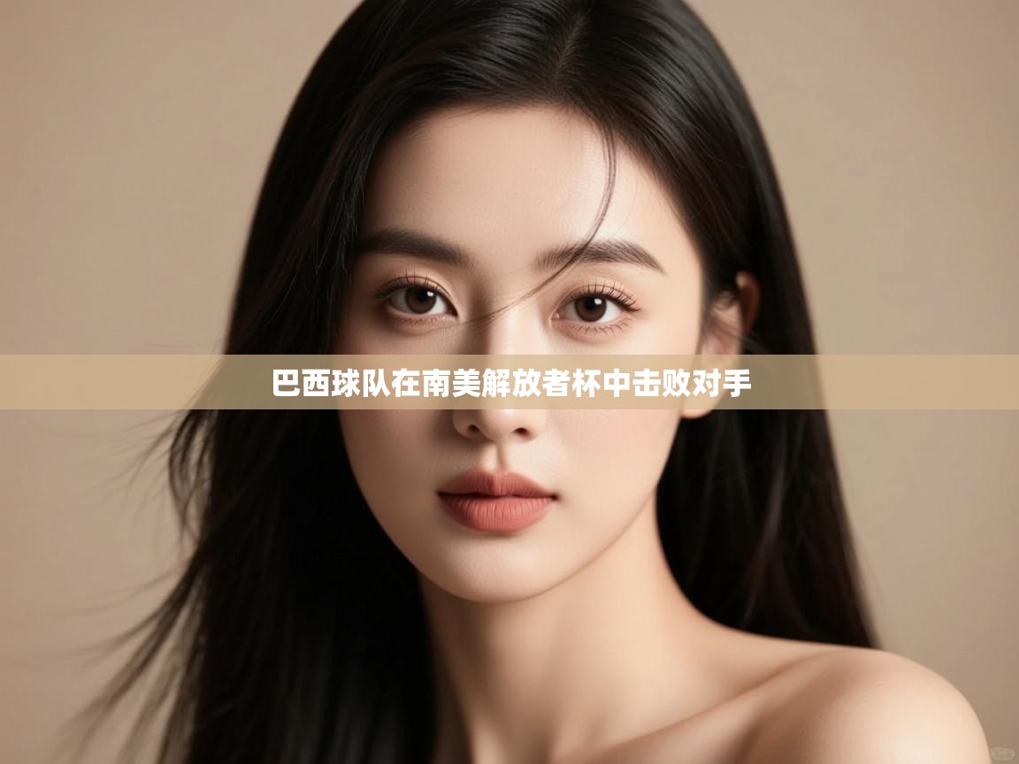 开云体育登录入口-巴西球队在南美解放者杯中击败对手 第1张