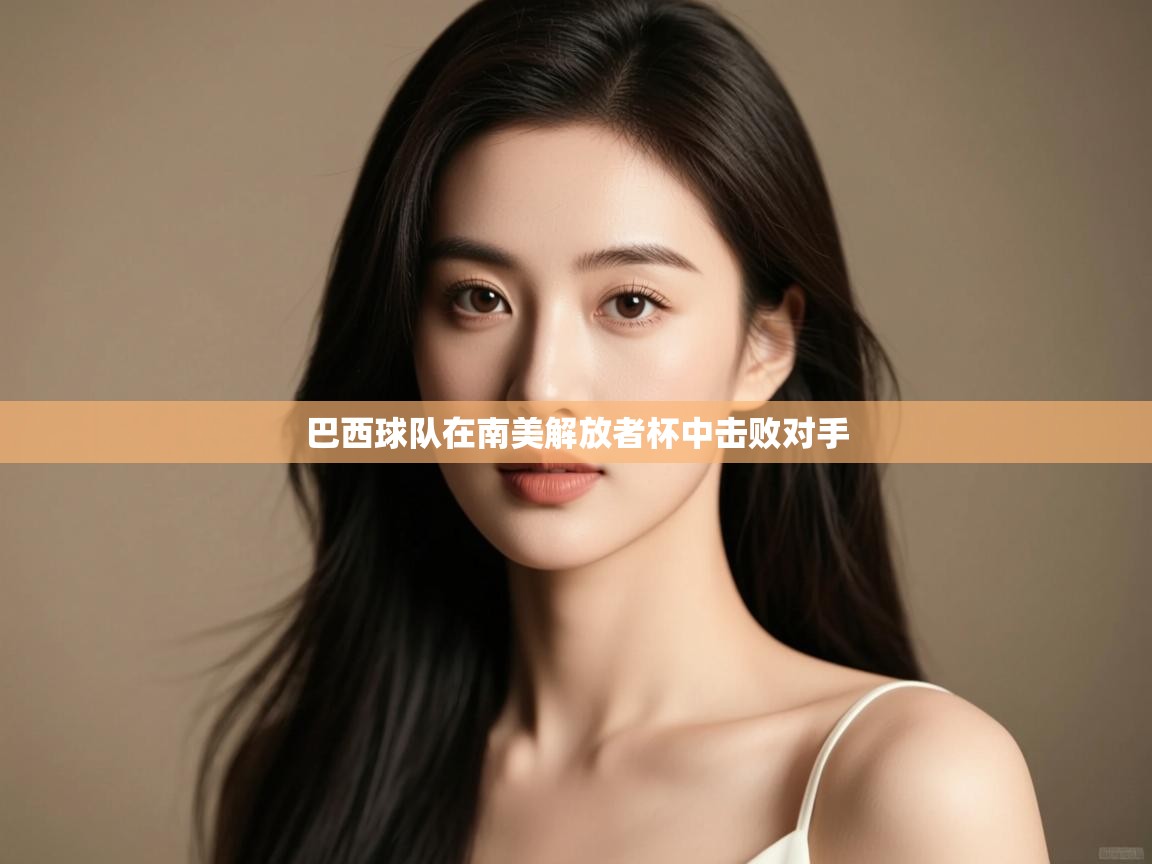 开云体育登录入口-巴西球队在南美解放者杯中击败对手 第2张