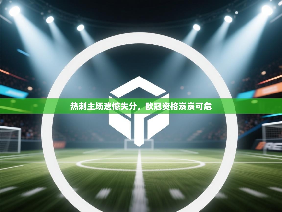 开云体育入口注册-热刺主场遗憾失分,欧冠资格岌岌可危 第3张