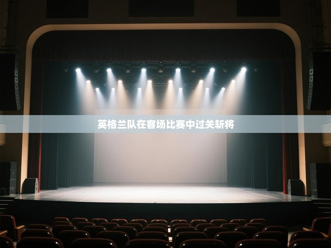 开云直播-英格兰队在客场比赛中过关斩将  第3张