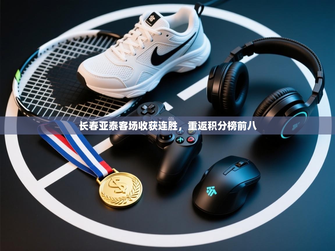 开云注册-长春亚泰客场收获连胜，重返积分榜前八  第4张