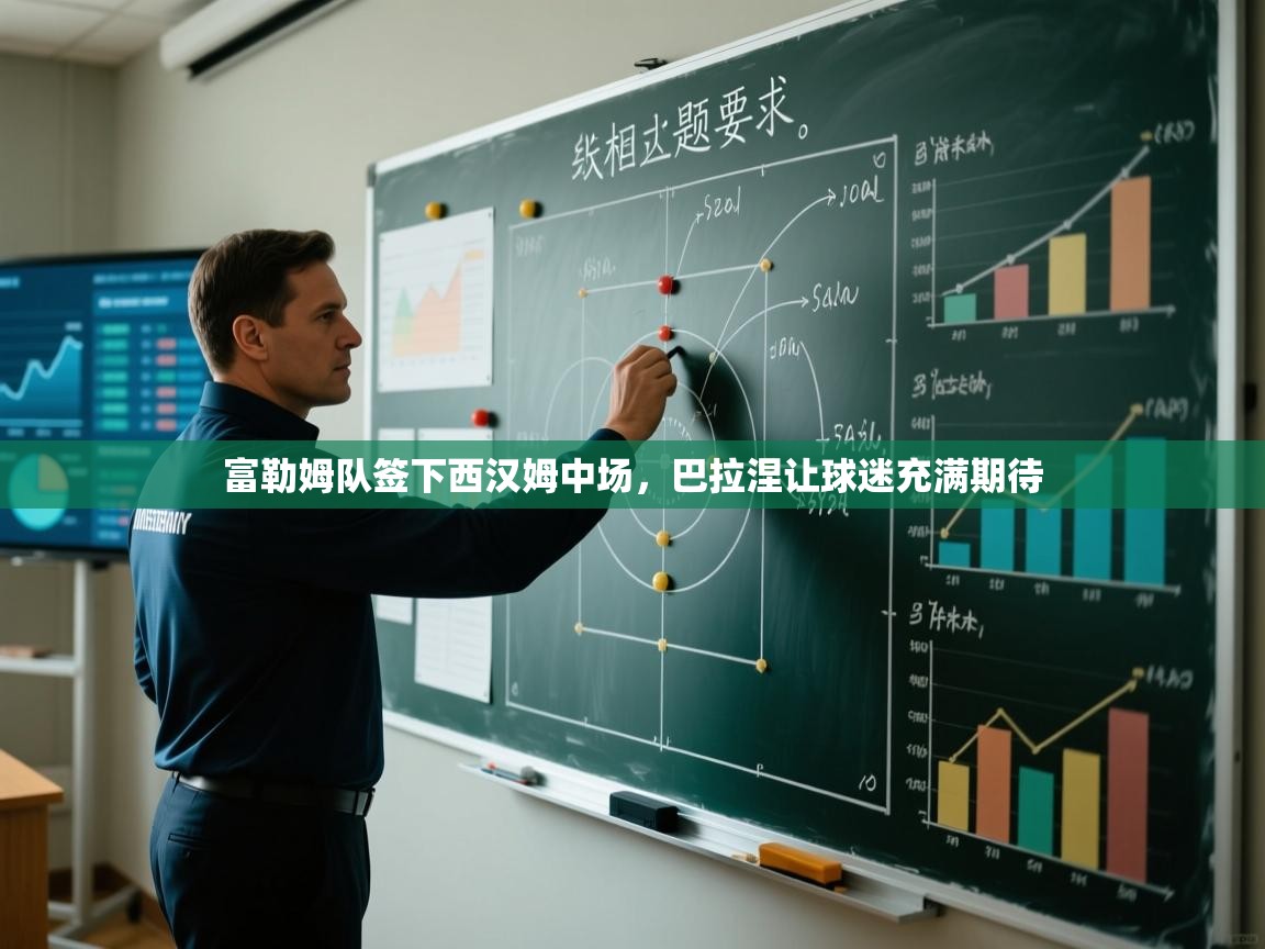 开云邀请码-富勒姆队签下西汉姆中场，巴拉涅让球迷充满期待  第2张