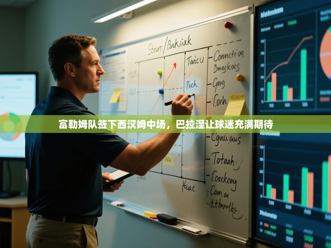 开云邀请码-富勒姆队签下西汉姆中场，巴拉涅让球迷充满期待  第1张