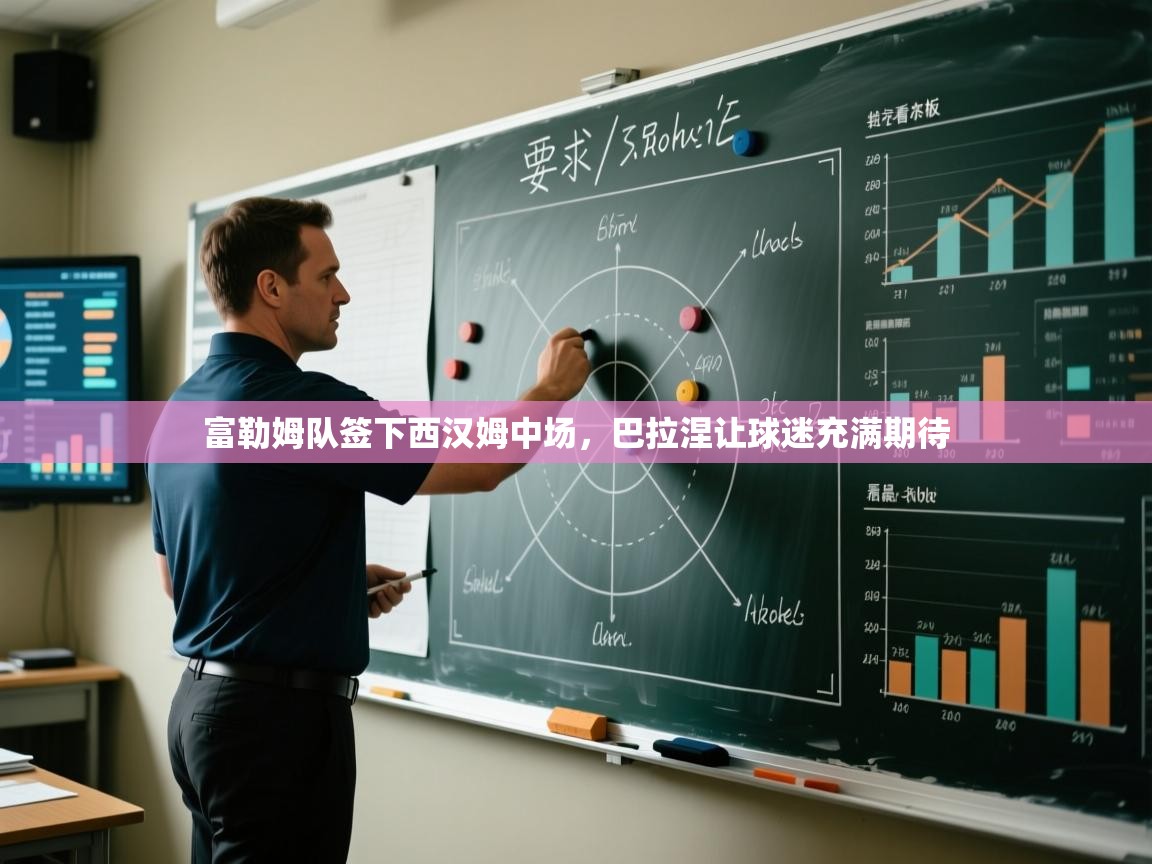 开云邀请码-富勒姆队签下西汉姆中场，巴拉涅让球迷充满期待  第3张