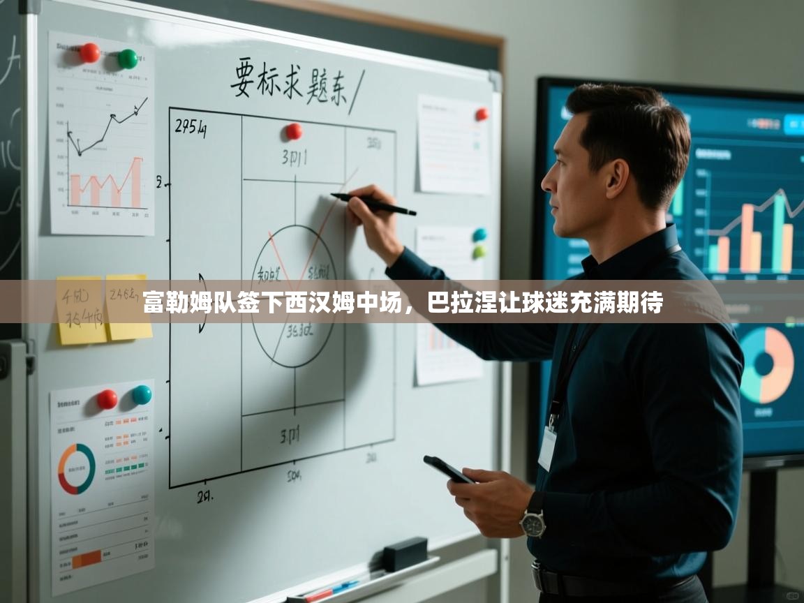 开云邀请码-富勒姆队签下西汉姆中场，巴拉涅让球迷充满期待  第4张