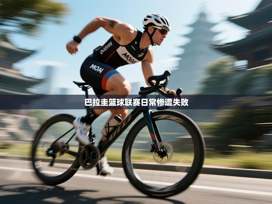 开云体育app-巴拉圭篮球联赛日常惨遭失败  第1张