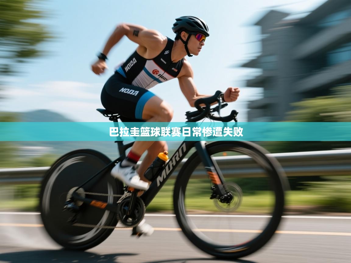 开云体育app-巴拉圭篮球联赛日常惨遭失败  第2张