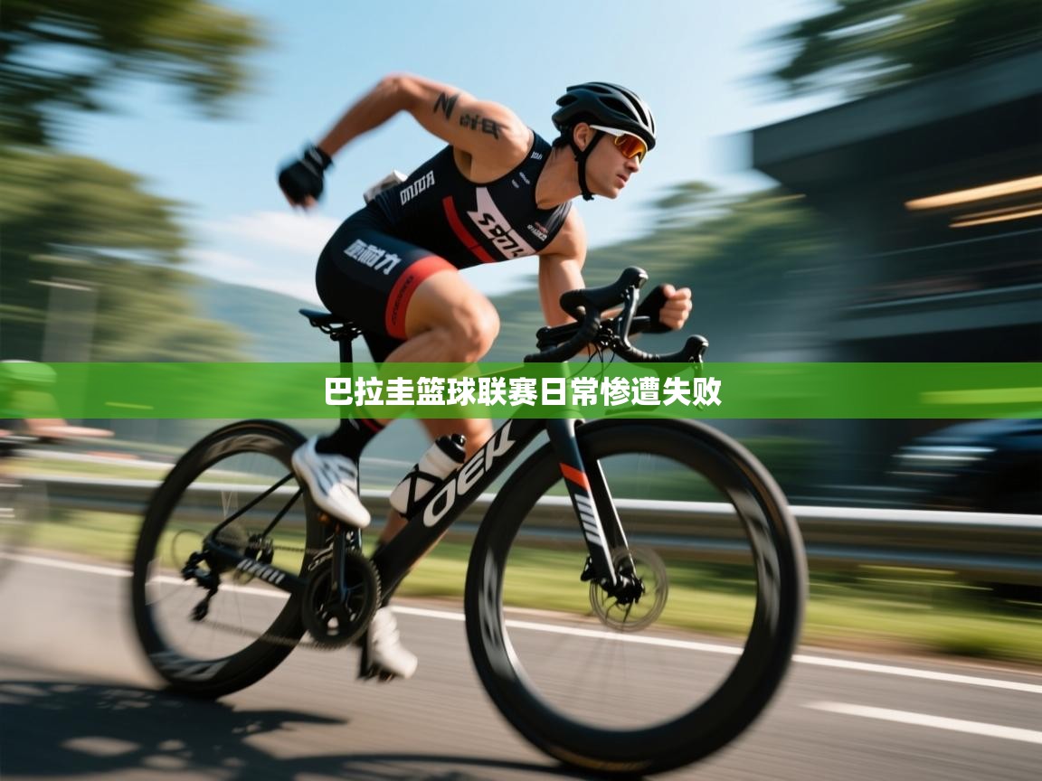 开云体育app-巴拉圭篮球联赛日常惨遭失败  第4张