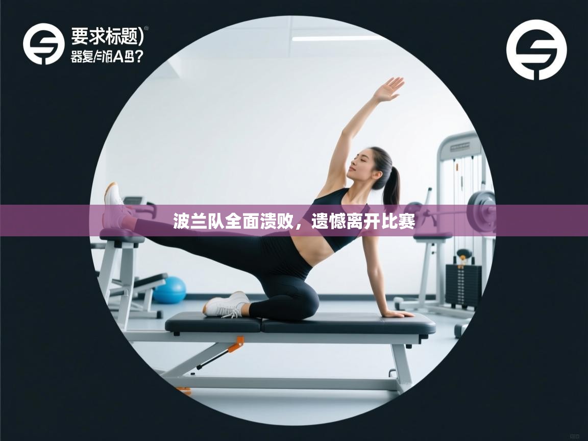 开云体育在线-波兰队全面溃败，遗憾离开比赛  第2张