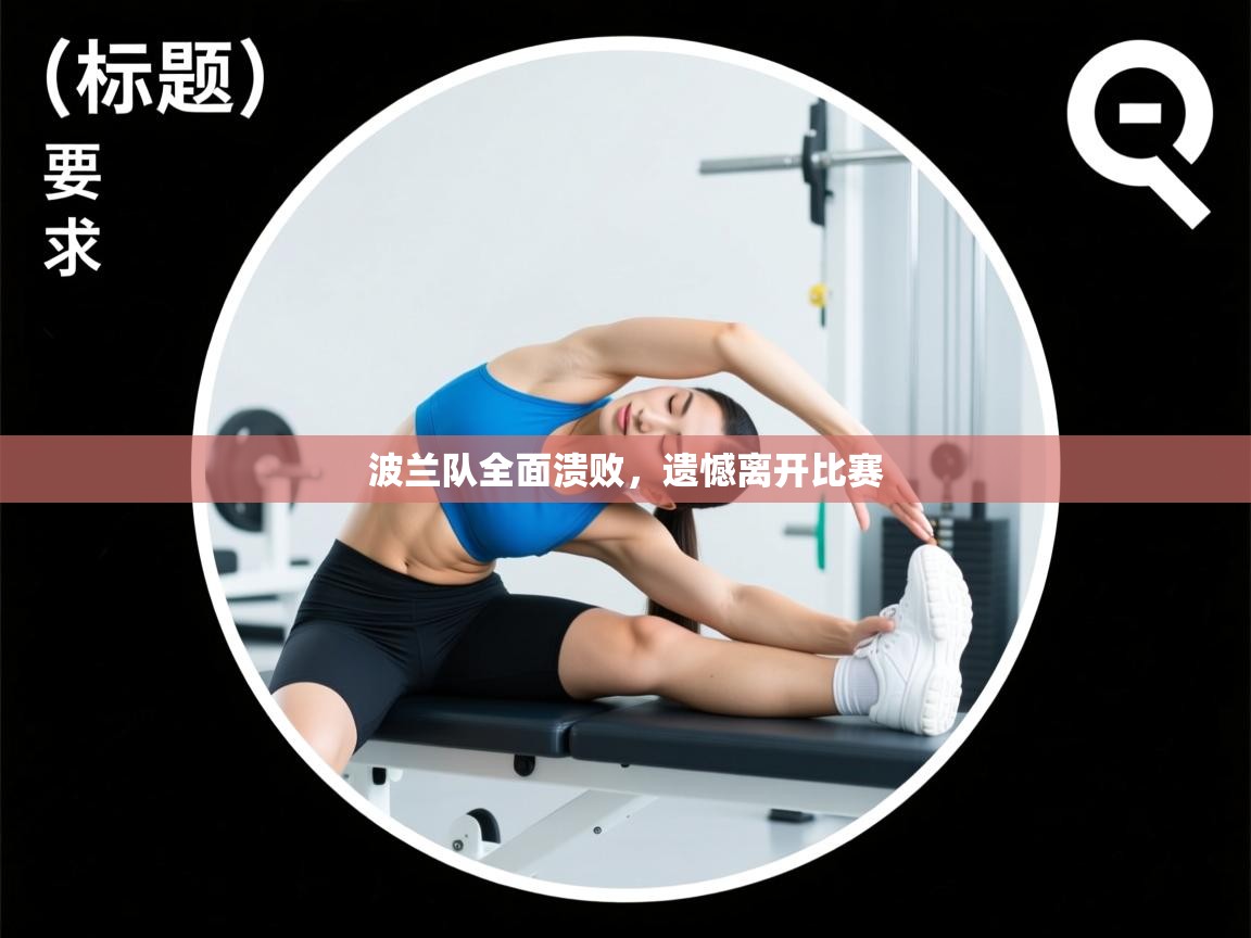 开云体育在线-波兰队全面溃败，遗憾离开比赛  第3张