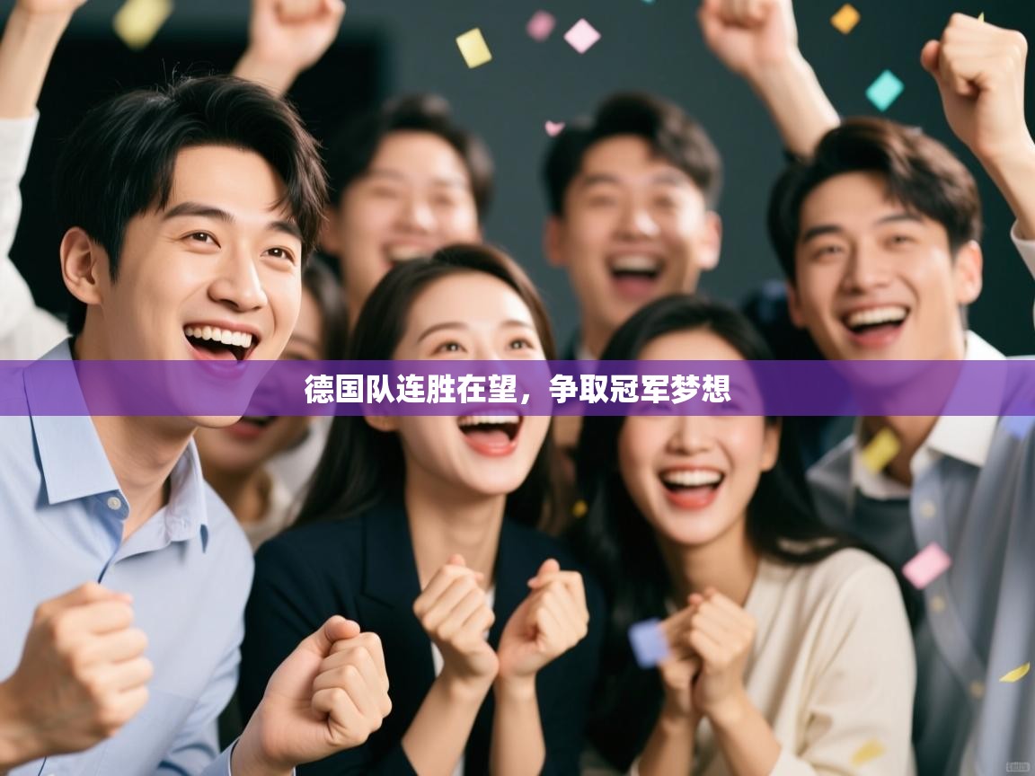 开云体育安装失败怎么办-德国队连胜在望,争取冠军梦想 第1张