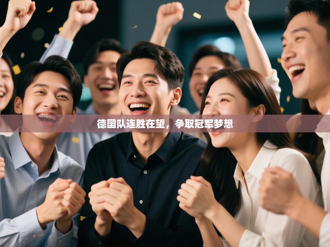 开云体育安装失败怎么办-德国队连胜在望,争取冠军梦想 第3张