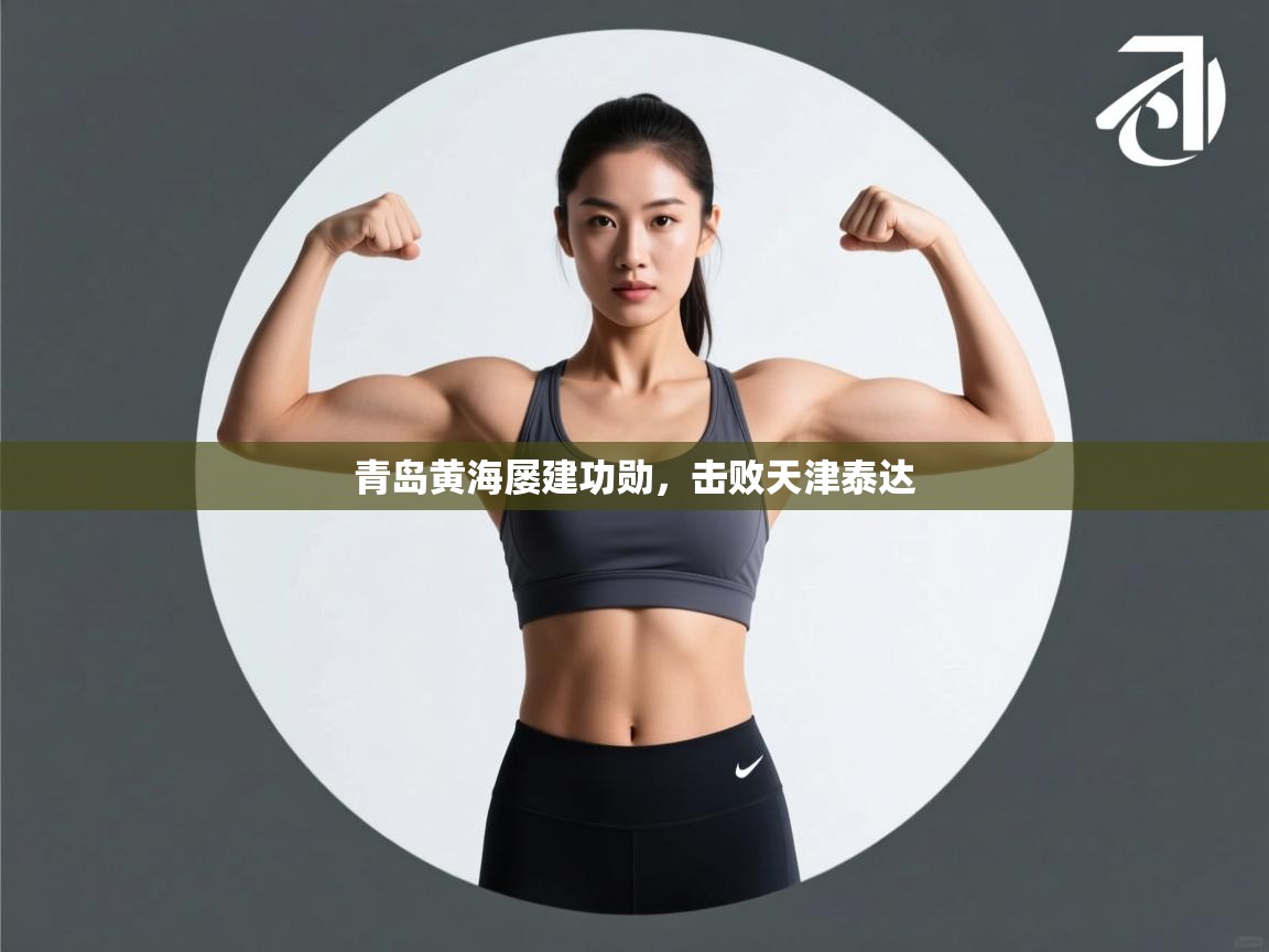 开云体育入口注册-青岛黄海屡建功勋,击败天津泰达 第3张