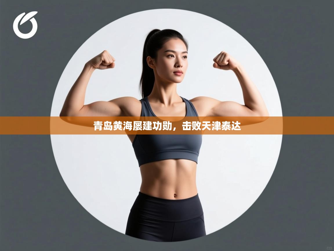 开云体育入口注册-青岛黄海屡建功勋,击败天津泰达 第4张