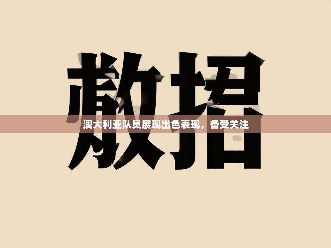 开云体育app官网网页登录入口-澳大利亚队员展现出色表现，备受关注  第4张