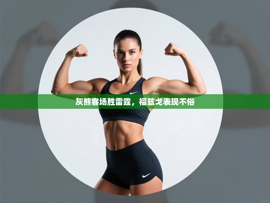 云开体育app登录入口-灰熊客场胜雷霆,福兹戈表现不俗 第2张