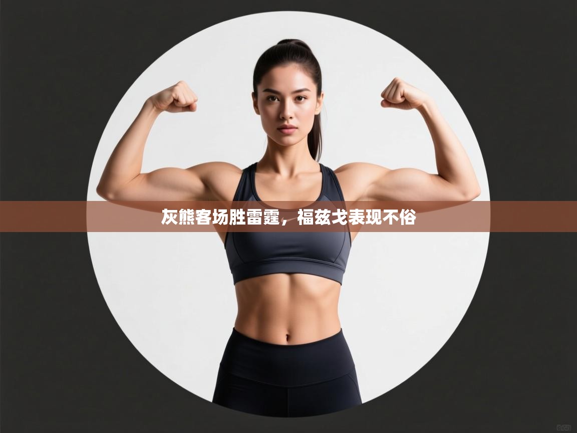 云开体育app登录入口-灰熊客场胜雷霆,福兹戈表现不俗 第4张