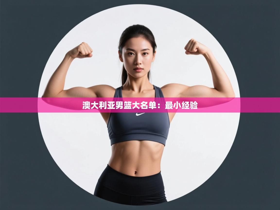 云开体育官网登录入口手机版-澳大利亚男篮大名单：最小经验  第1张