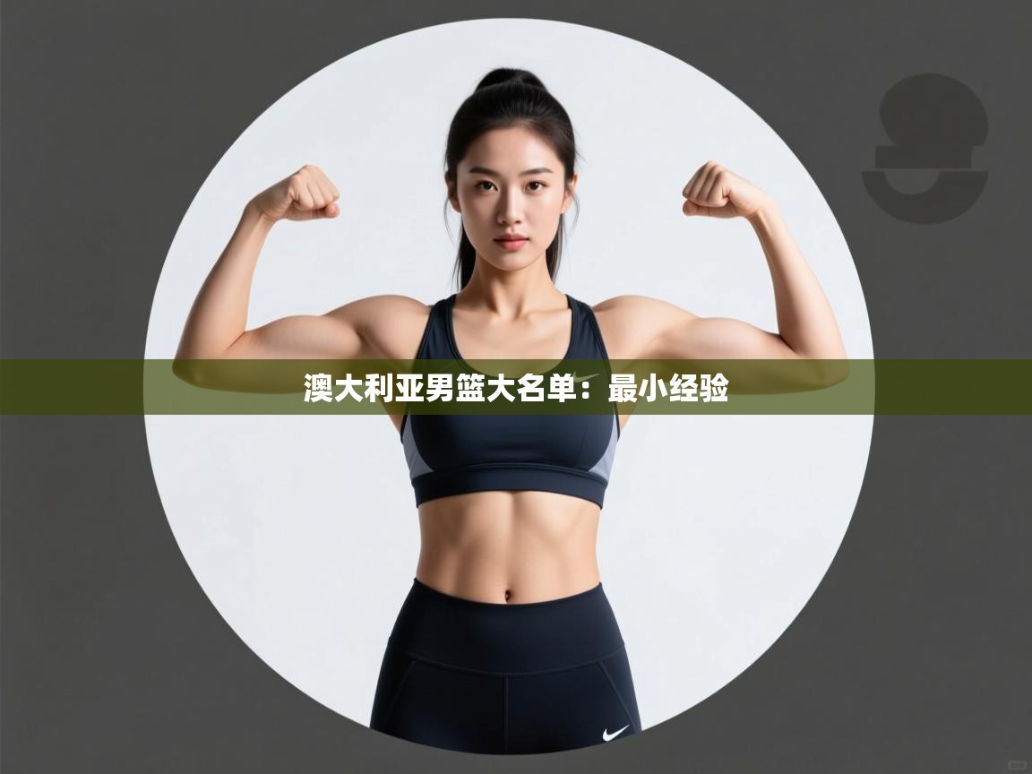 云开体育官网登录入口手机版-澳大利亚男篮大名单：最小经验  第2张