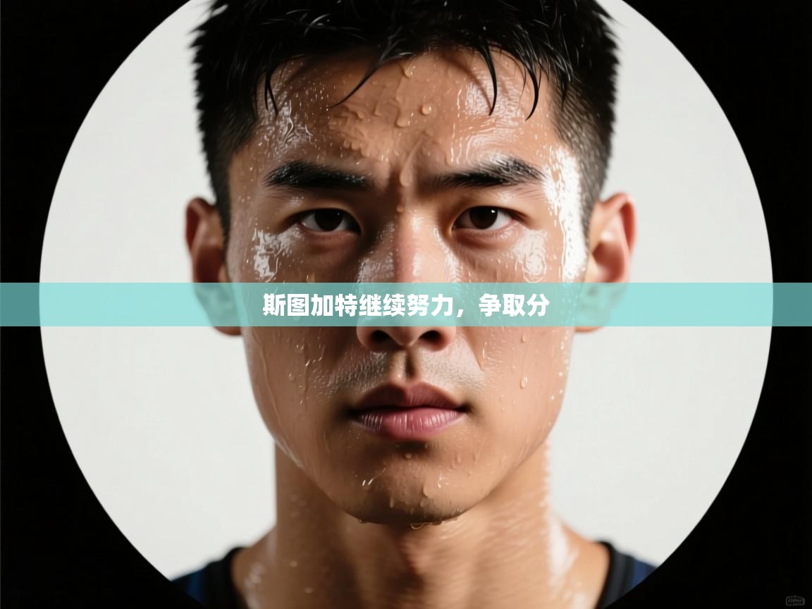 kaiyun体育入口-斯图加特继续努力，争取分  第4张