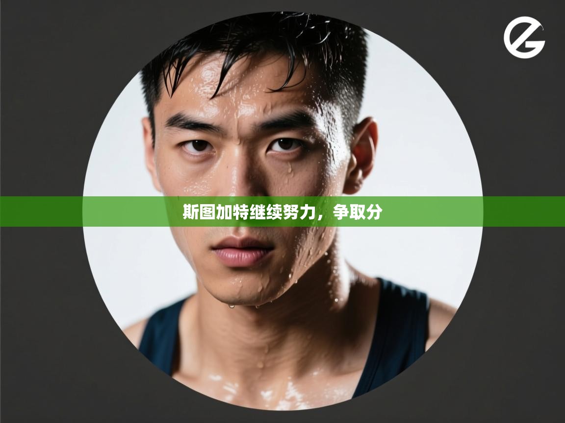 kaiyun体育入口-斯图加特继续努力，争取分  第1张