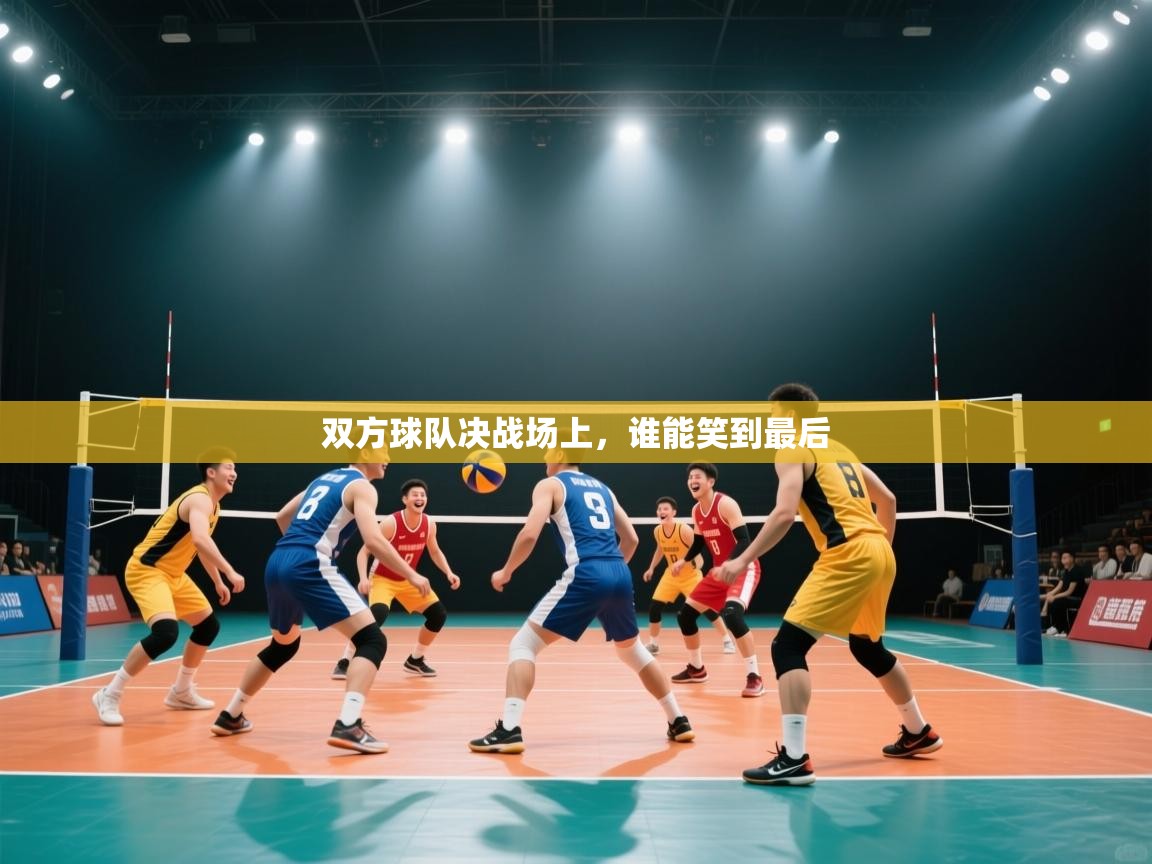 kaiyun sports-双方球队决战场上，谁能笑到最后  第1张