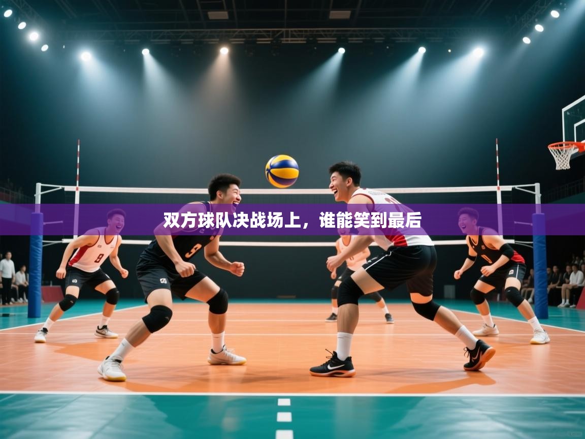 kaiyun sports-双方球队决战场上，谁能笑到最后  第3张