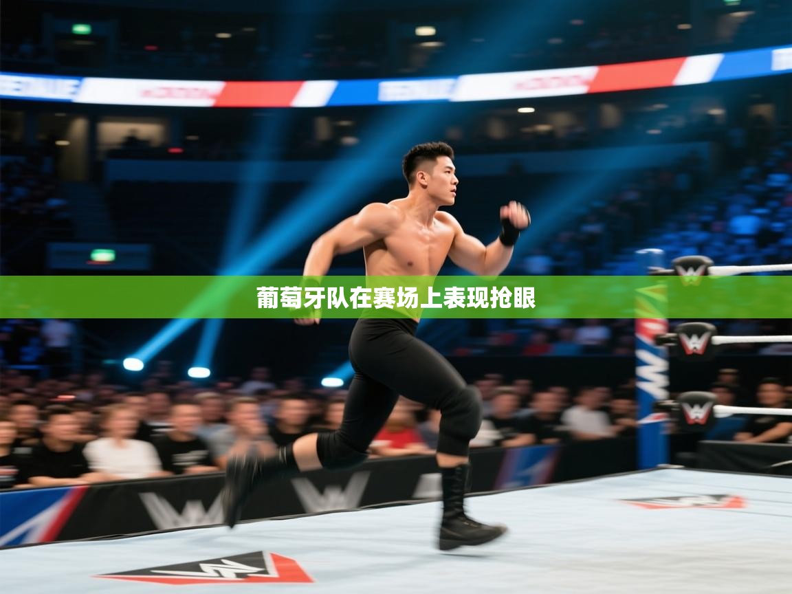 云开体育app官网入口-葡萄牙队在赛场上表现抢眼  第4张