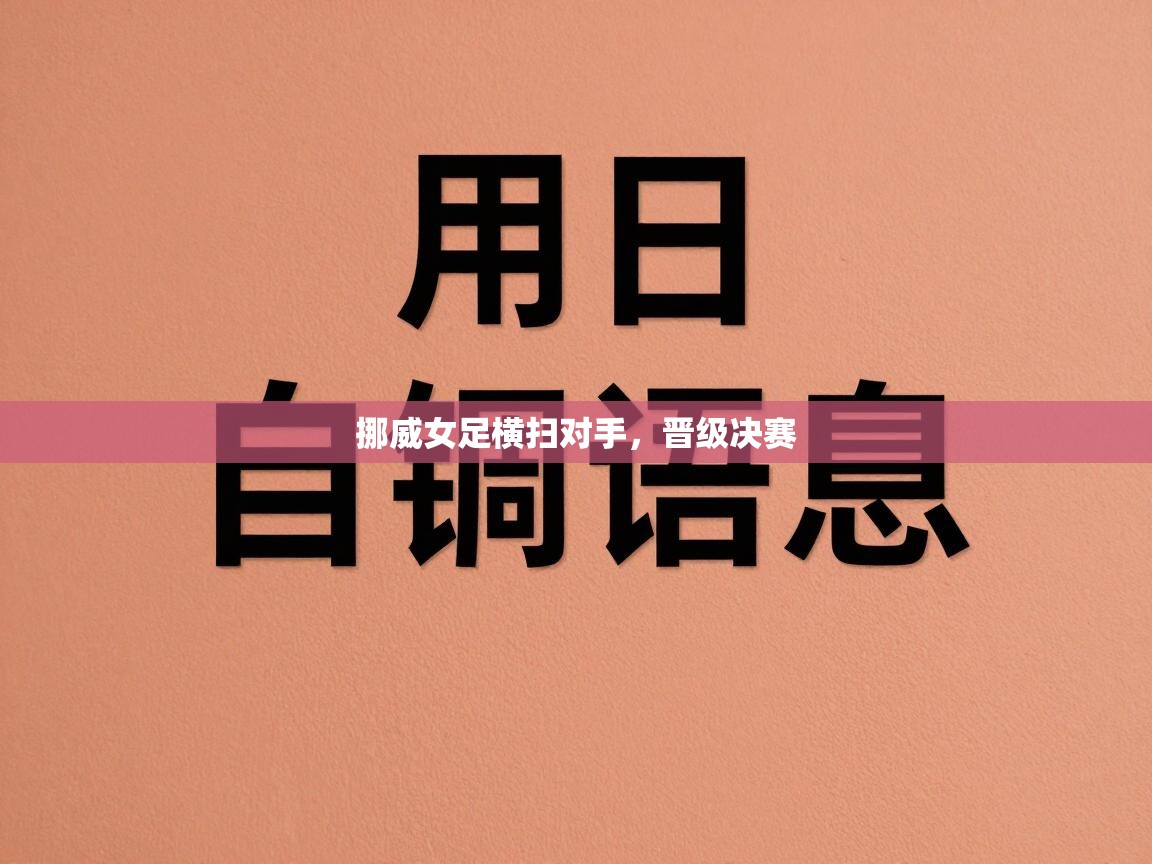 云开体育官网登录入口-挪威女足横扫对手，晋级决赛  第2张