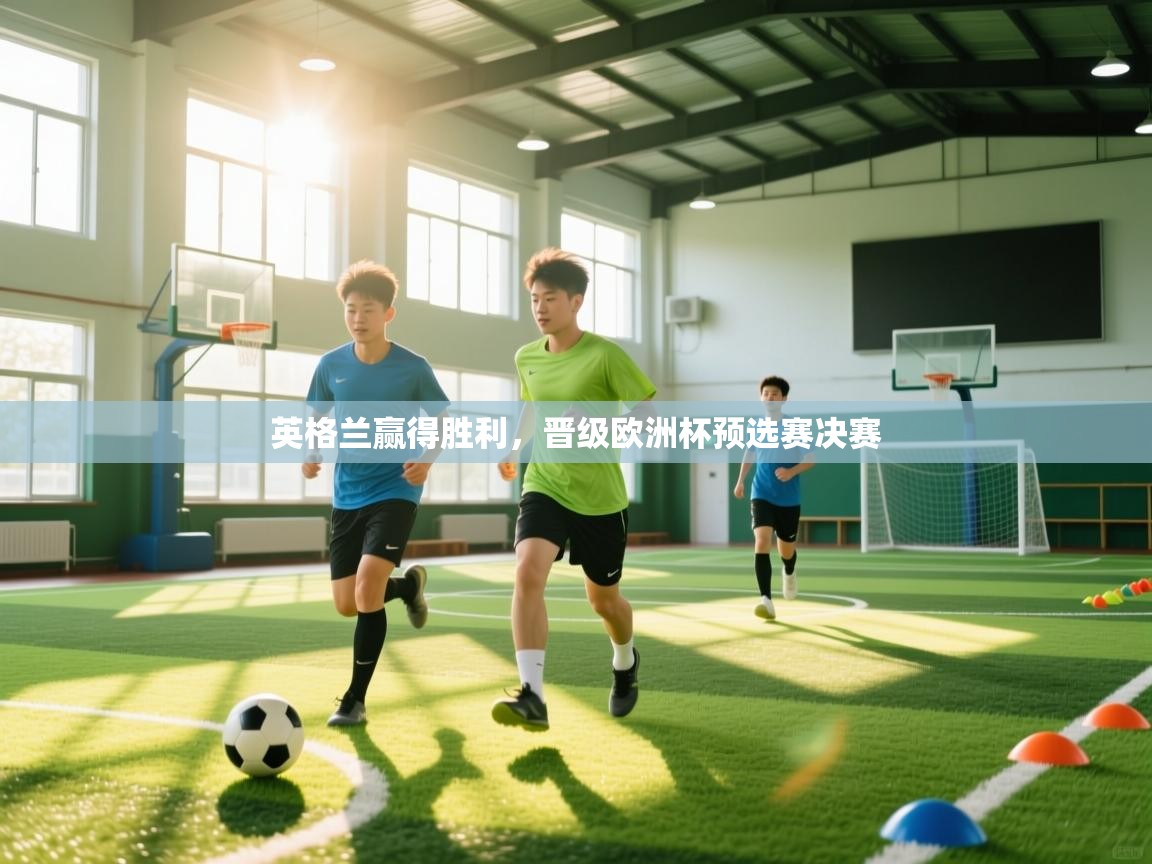 kaiyun-英格兰赢得胜利，晋级欧洲杯预选赛决赛  第1张