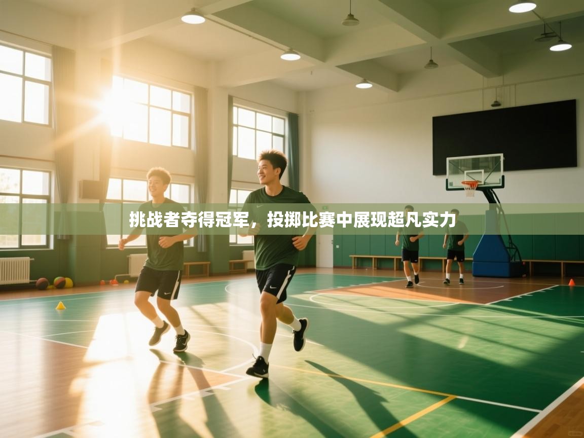 开云体育入口网址-挑战者夺得冠军，投掷比赛中展现超凡实力  第1张