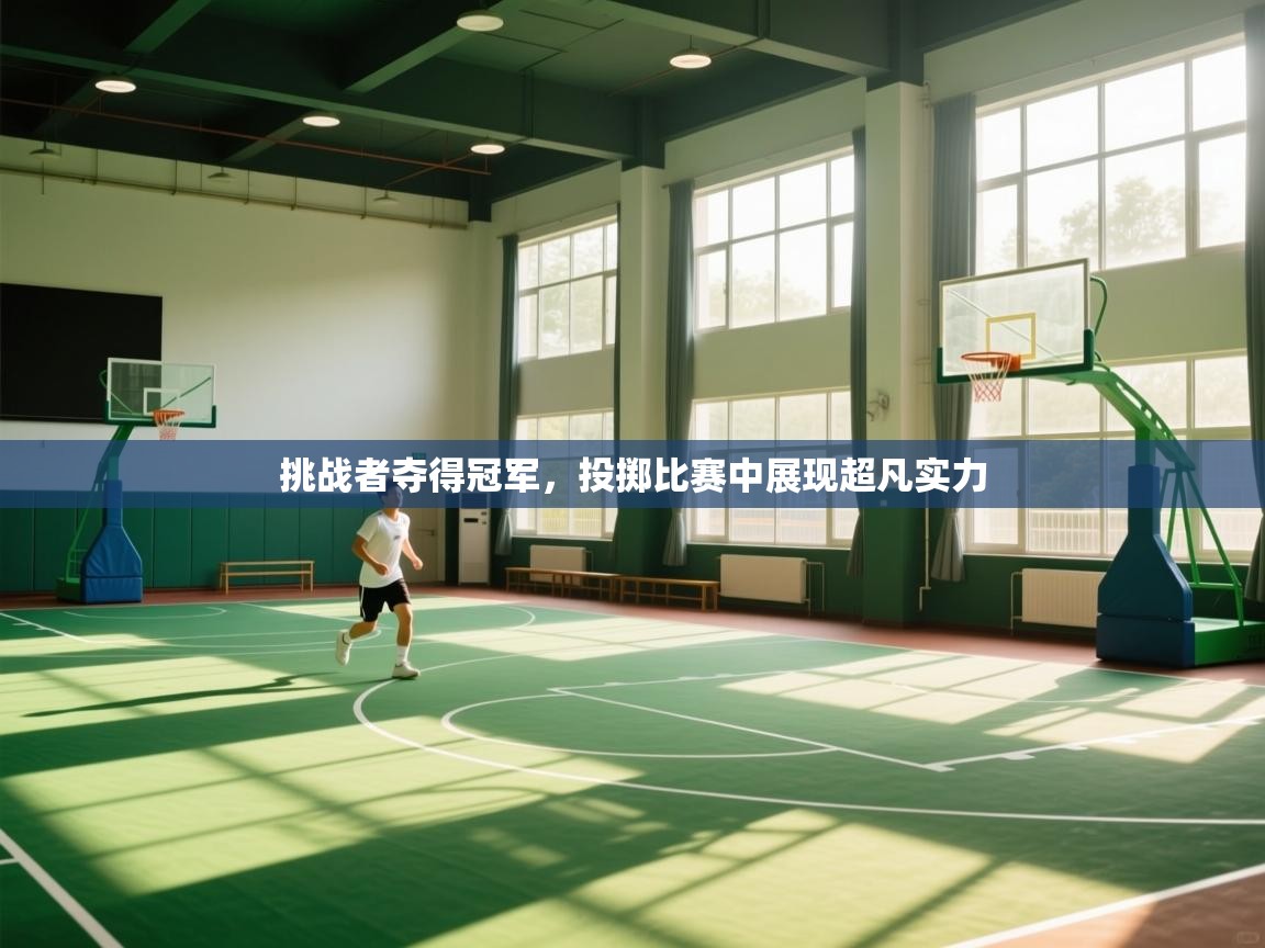 开云体育入口网址-挑战者夺得冠军，投掷比赛中展现超凡实力  第3张